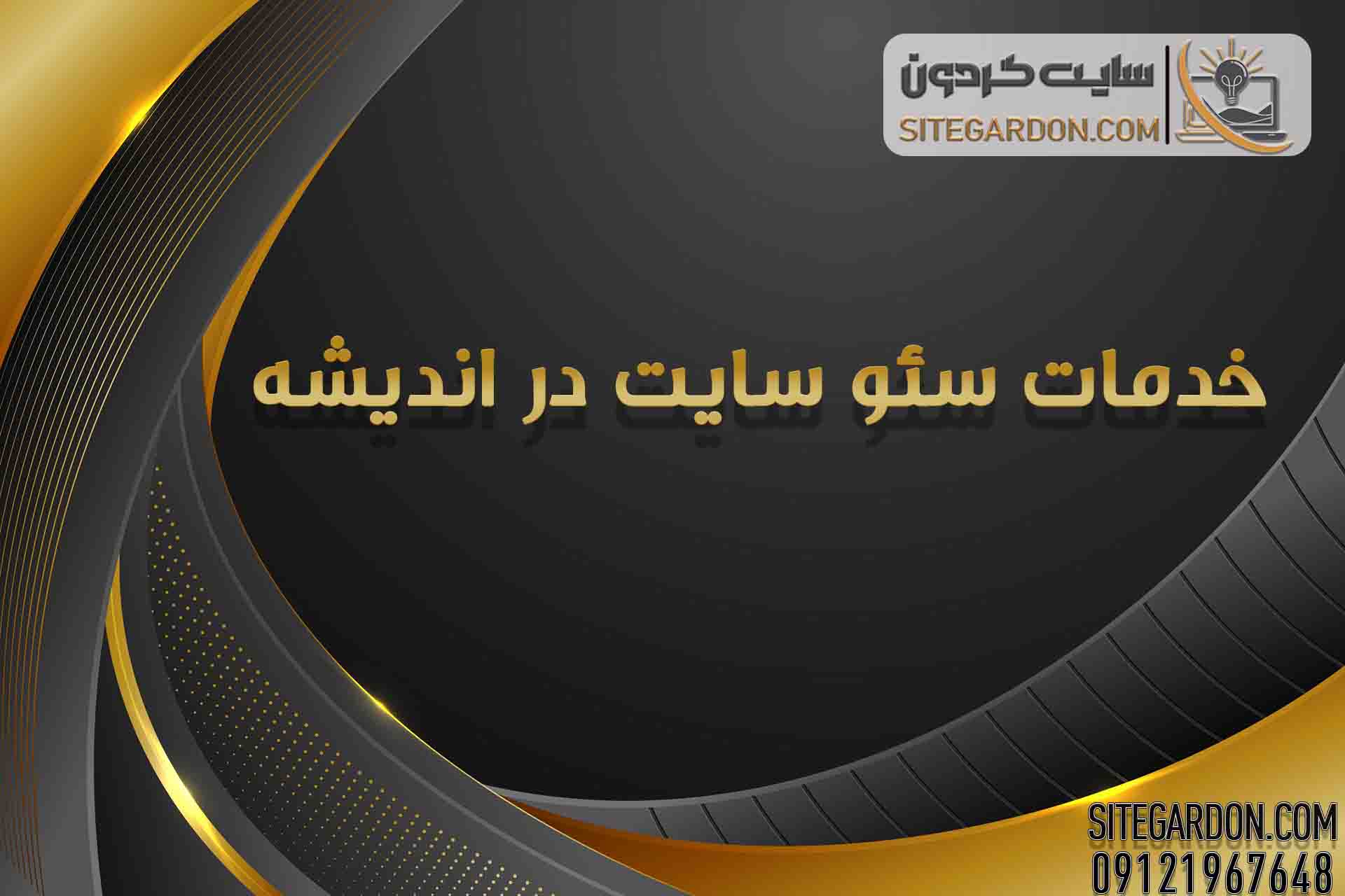خدمات سئو سایت در اندیشه3