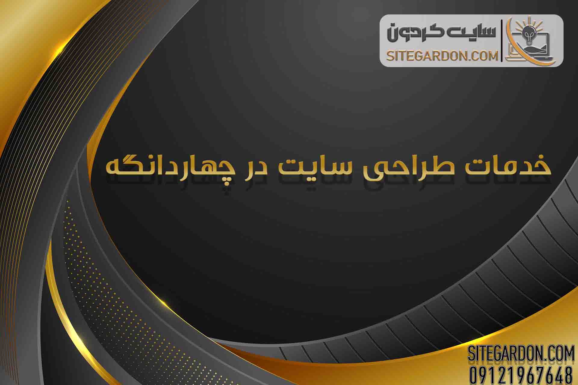 خدمات طراحی سایت در چهاردانگه3