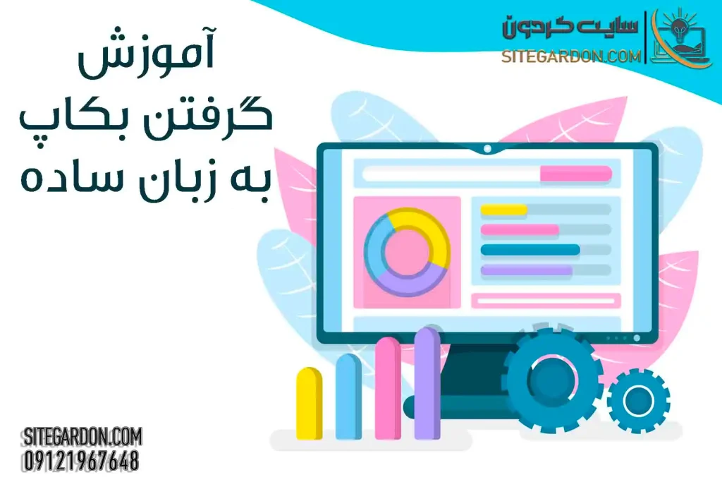 آموزش بکاپ گیری سایت رایگان 8