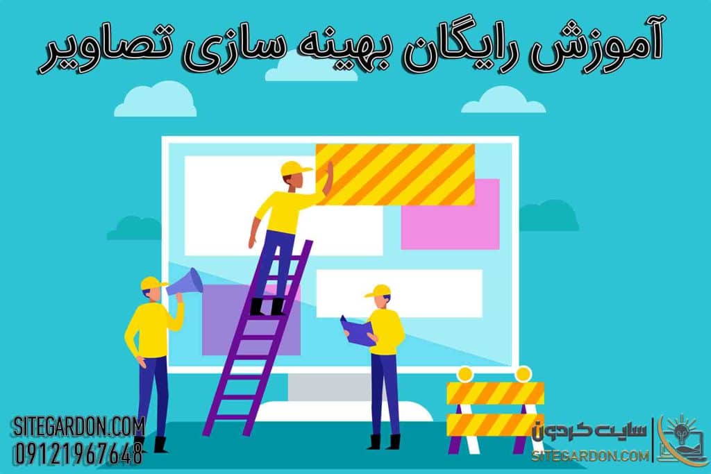 آموزش بهینه سازی تصاویر رایگان
