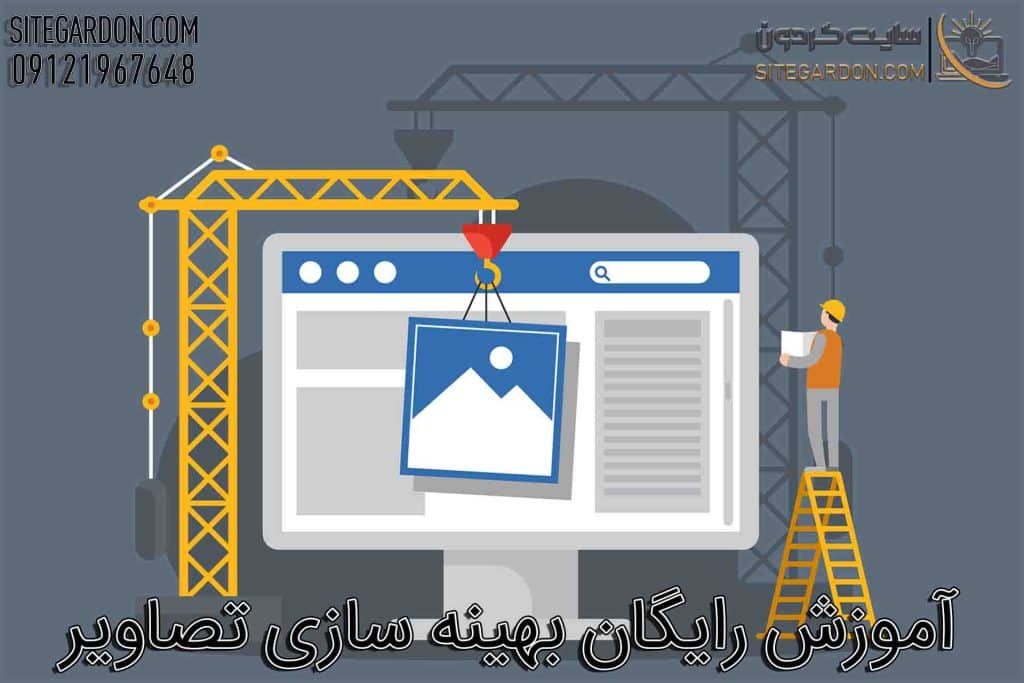 آموزش بهینه سازی تصاویر رایگان 1