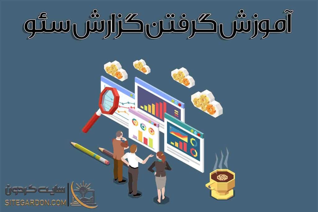 آموزش گرفتن گزارش سئو رایگان 2