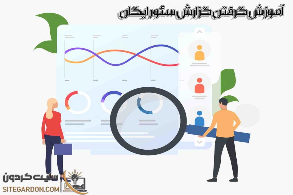 آموزش گرفتن گزارش سئو رایگان 1