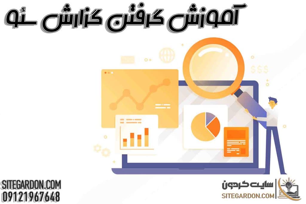 آموزش گرفتن گزارش سئو رایگان در سایت گردون