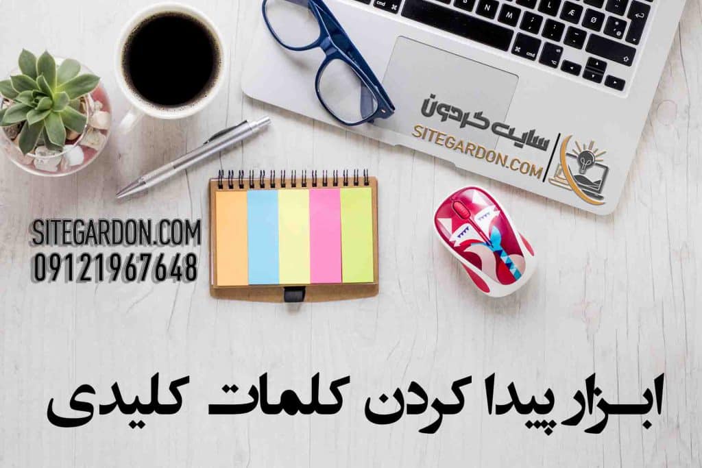 ابزار رایگان جست و جو کلمات کلیدی 1