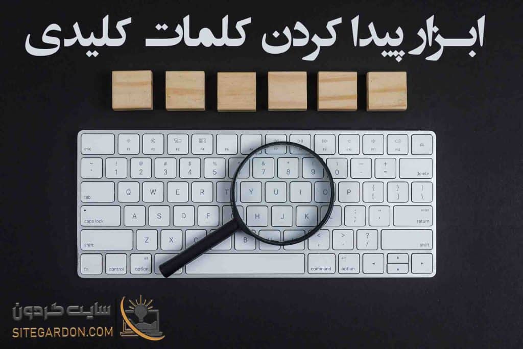 ابزار رایگان جست و جو کلمات کلیدی 2