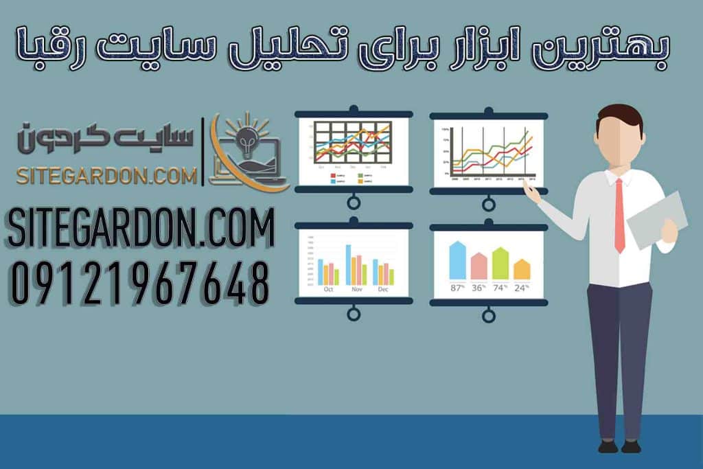 بهترین ابزار تحلیل سایت رقبا