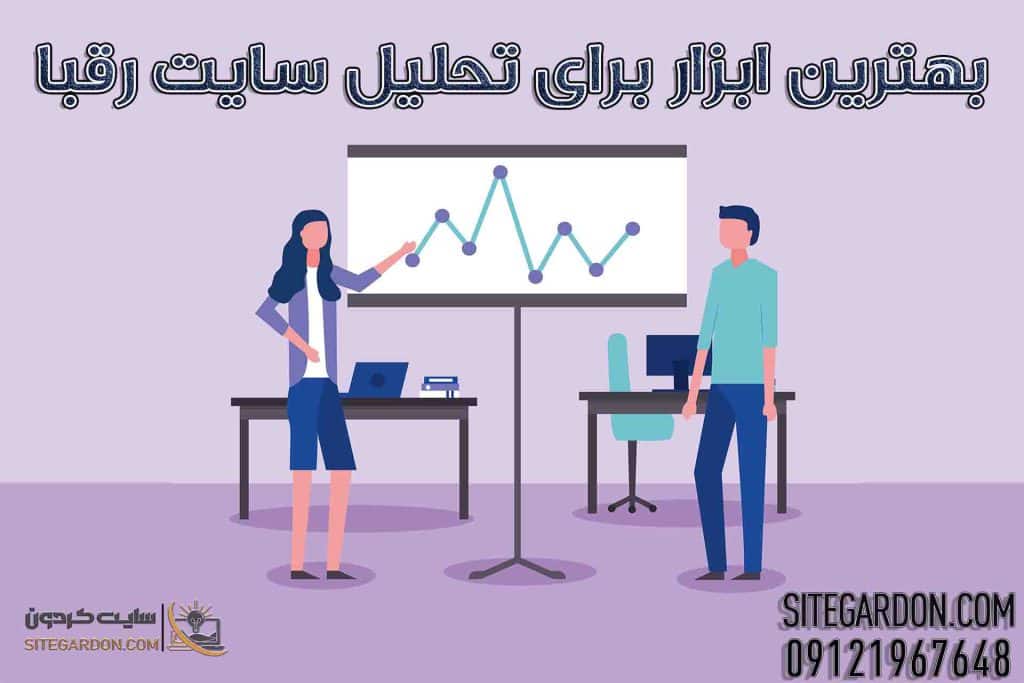 بهترین ابزار تحلیل سایت رقبا1