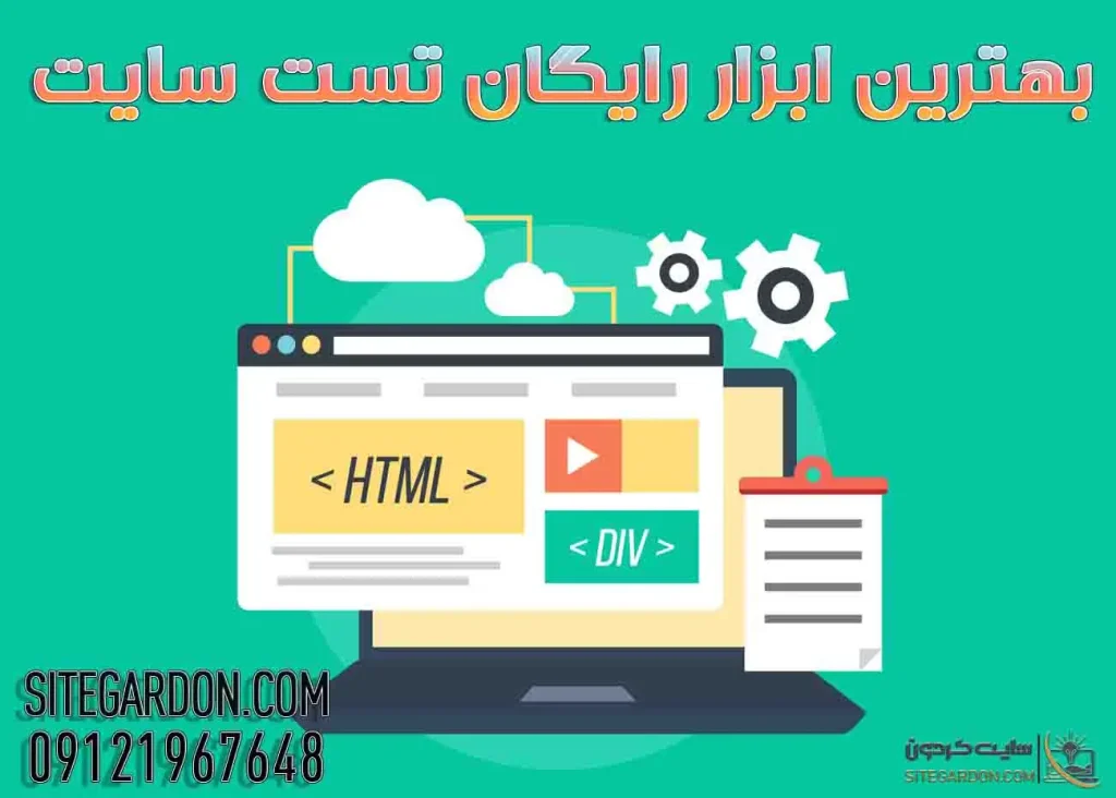 مهم ترین ابزارهای تست سرعت سایت 2