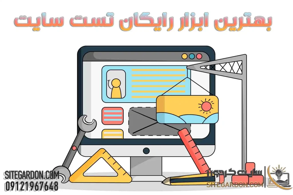بهترین ابزارهای تست سرعت سایت 1