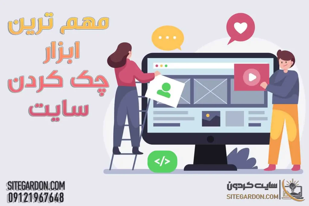 بهترین ابزارهای تست سرعت سایت