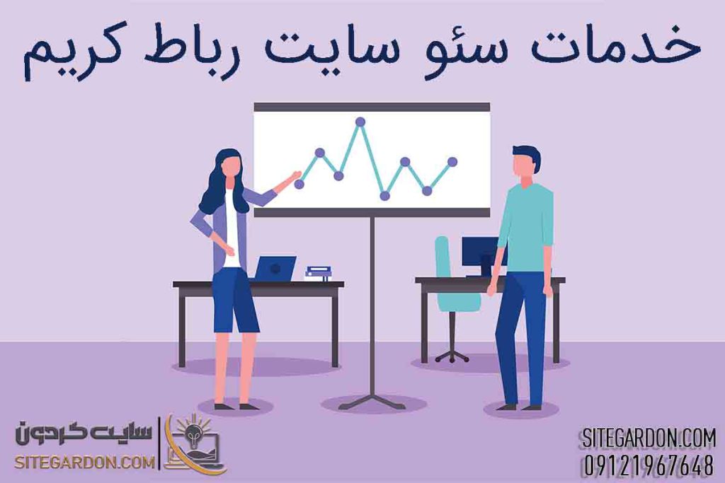 خدمات سئو سایت در رباط کریم