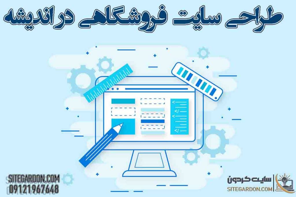 طراحی سایت فروشگاهی در اندیشه