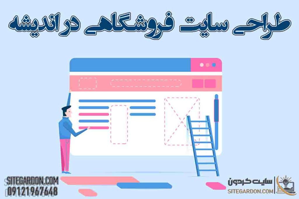 طراحی سایت فروشگاهی در اندیشه 1