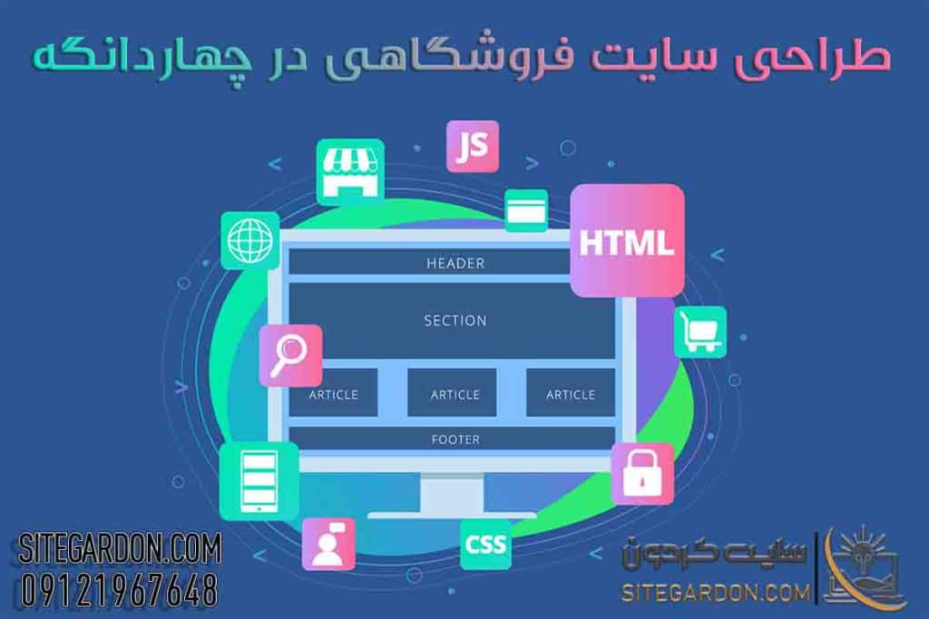 طراحی سایت فروشگاهی در چهاردانگه