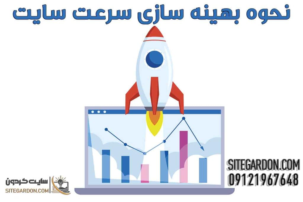 نحوه بهینه سازی سرعت سایت