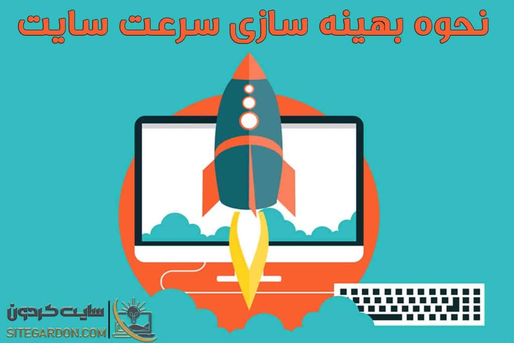 نحوه بهینه سازی سرعت سایت 1