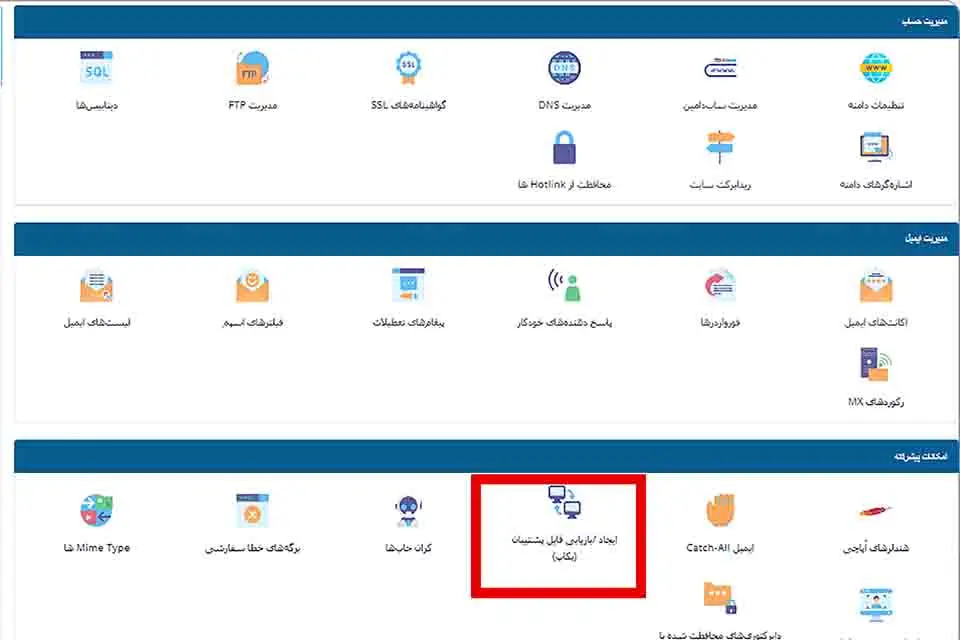 آموزش بکاپ گیری سایت رایگان1