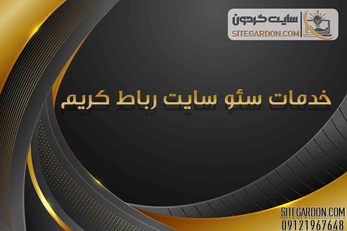 خدمات سئو سایت در رباط کریم1