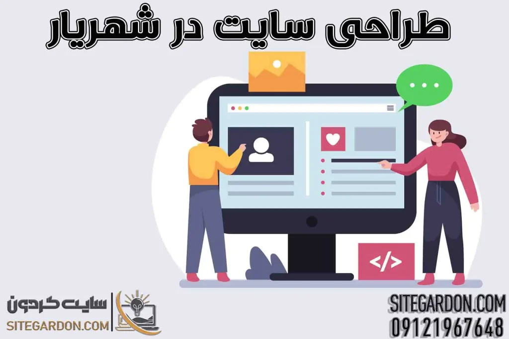 طراحی سایت در شهریار1