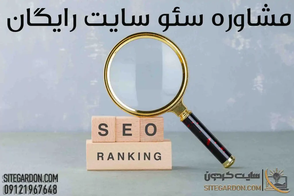 مشاوره رایگان سئو سایت 1