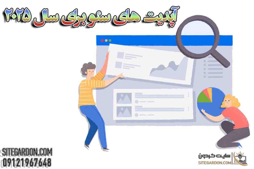 آپدیت های سئو برای سال 2025 1