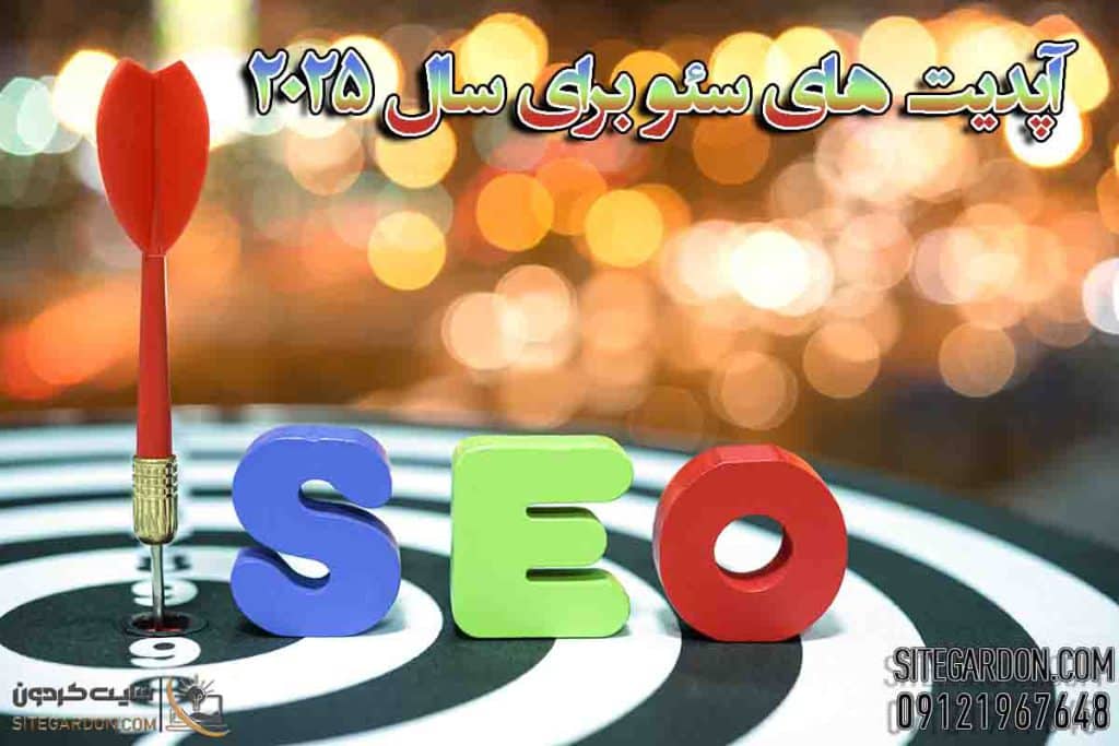 آپدیت های سئو برای سال 2025