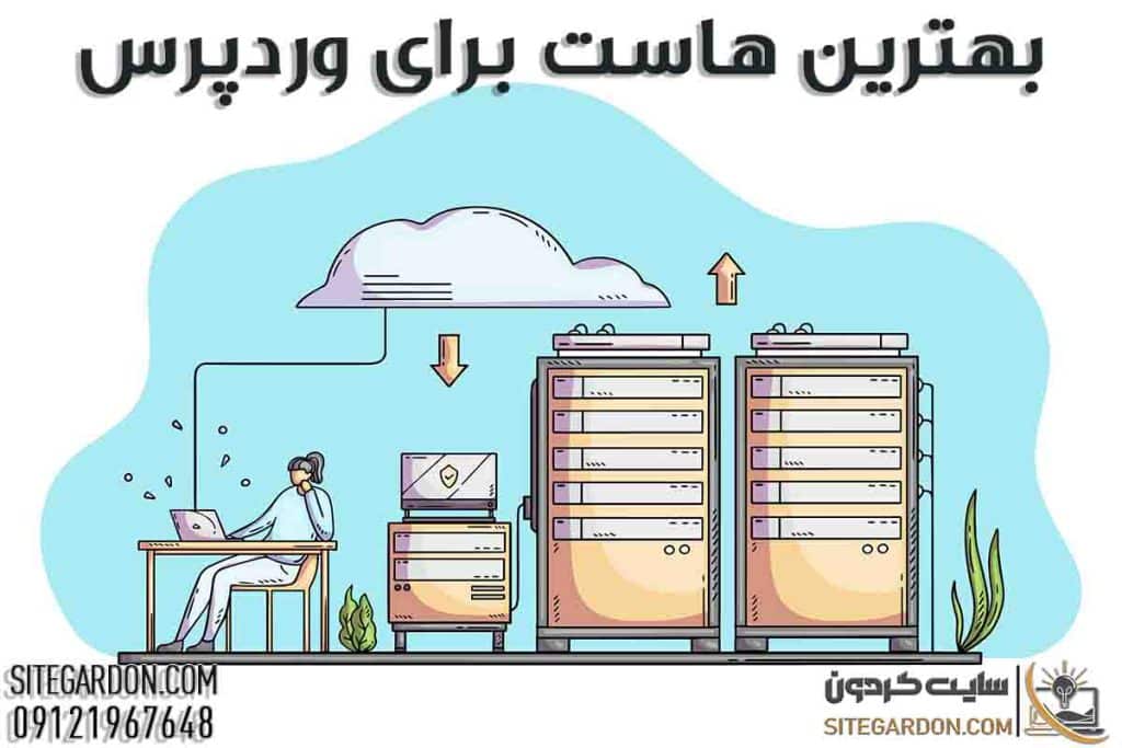 بهترین هاست ها برای وردپرس