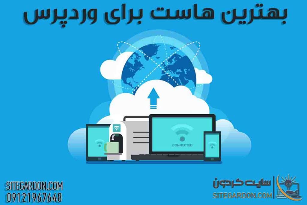 بهترین هاست ها برای وردپرس1