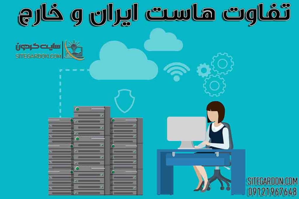 تفاوت هاست ایرانی و خارجی