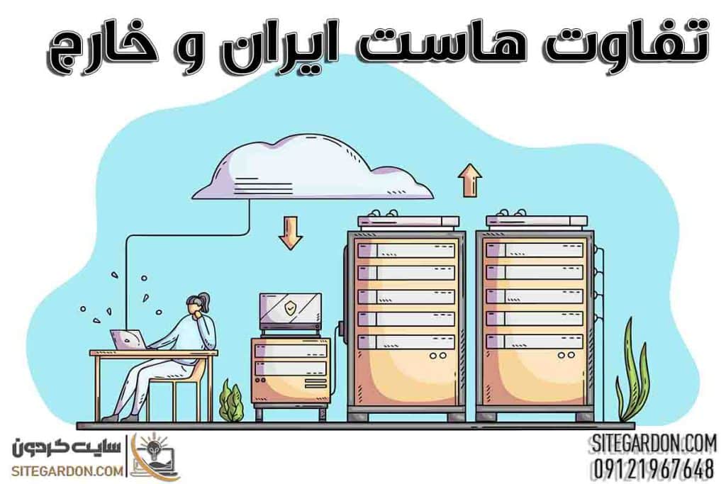 تفاوت هاست ایرانی و خارجی 1