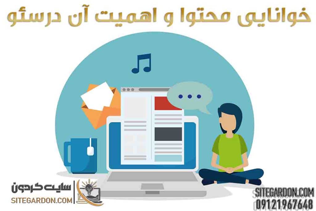خوانایی محتوا و اهمیت آن در سئو