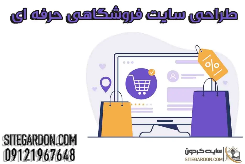 طراحی سایت فروشگاهی حرفه‌ای 1