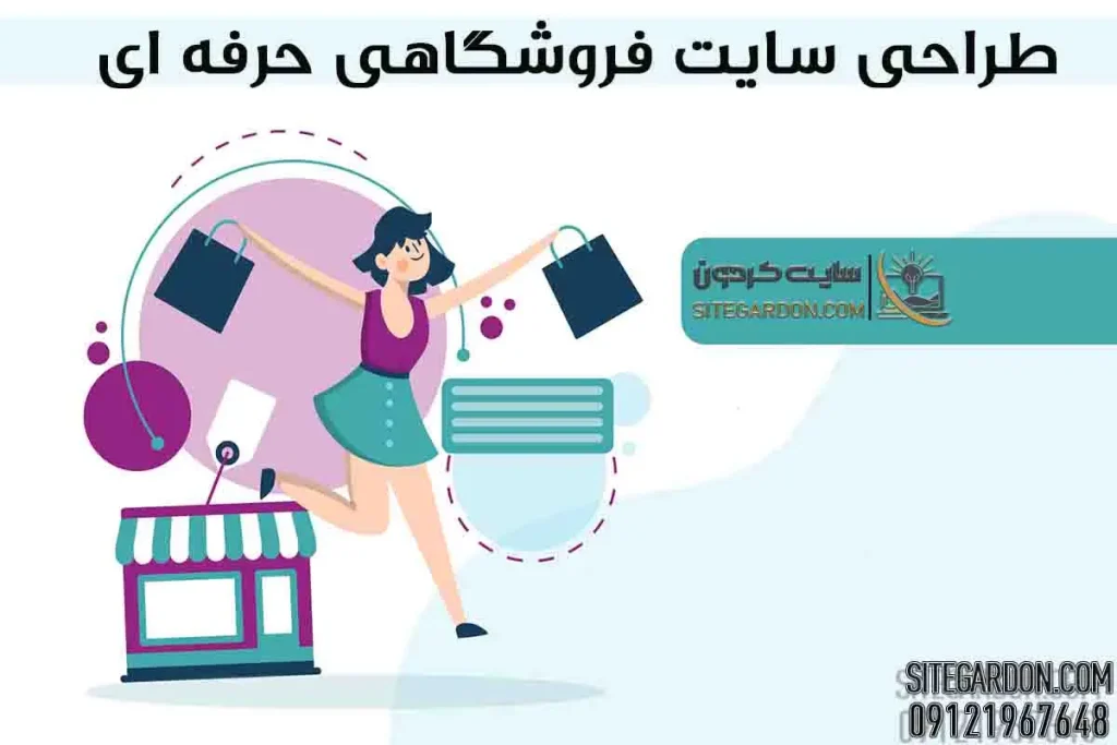 طراحی سایت فروشگاهی حرفه‌ای