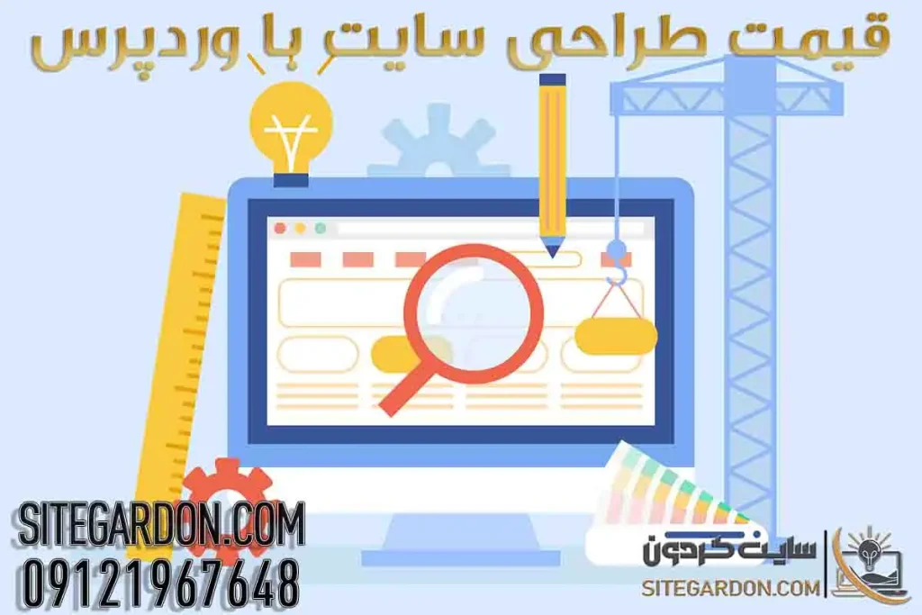 قیمت طراحی سایت با وردپرس 1