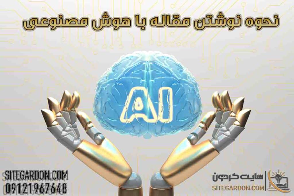 نحوه نوشتن مقاله با هوش مصنوعی