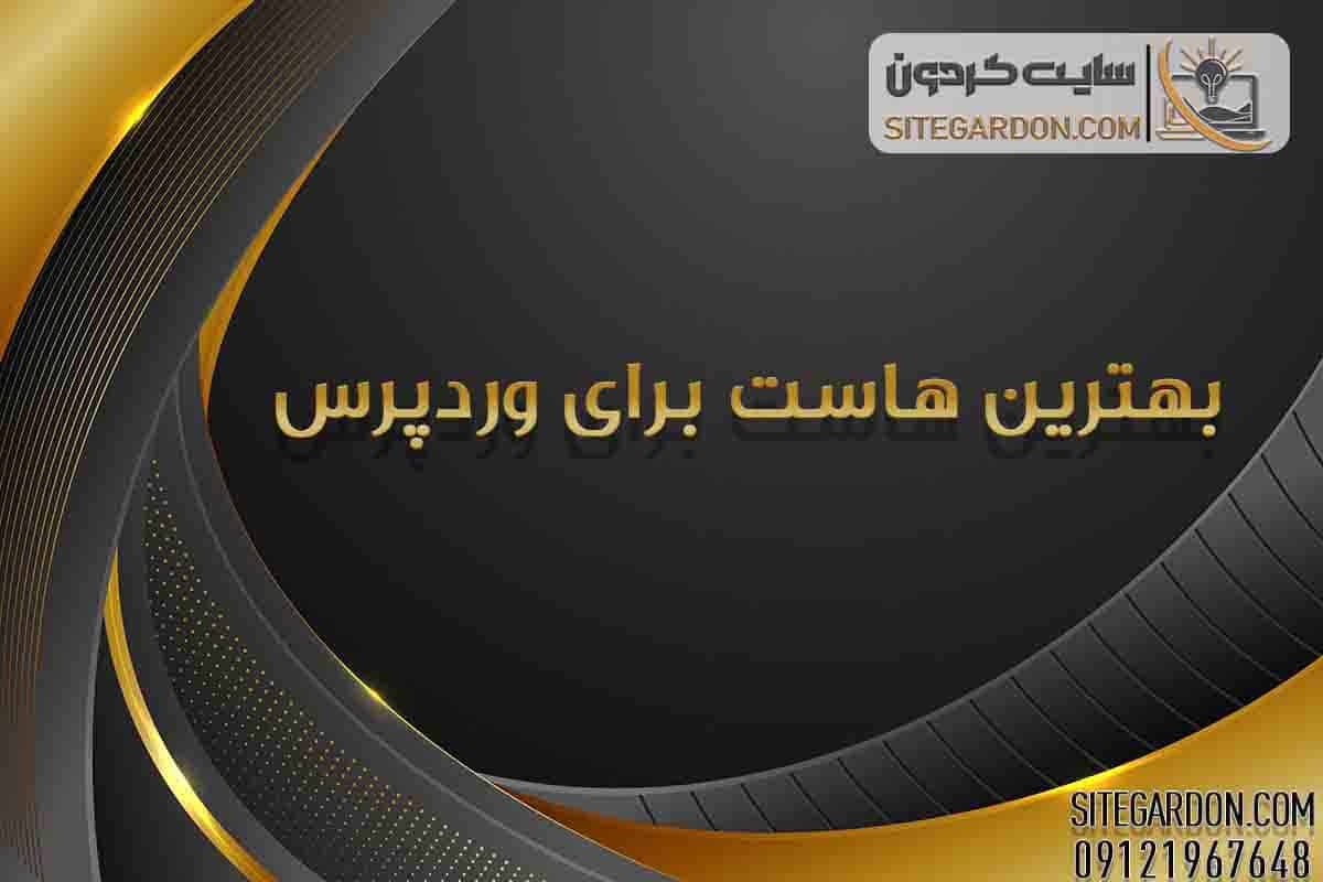 بهترین هاست ها برای وردپرس2