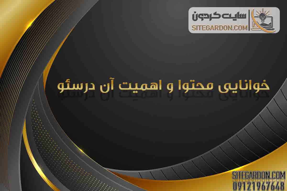 خوانایی محتوا و اهمیت آن در سئو