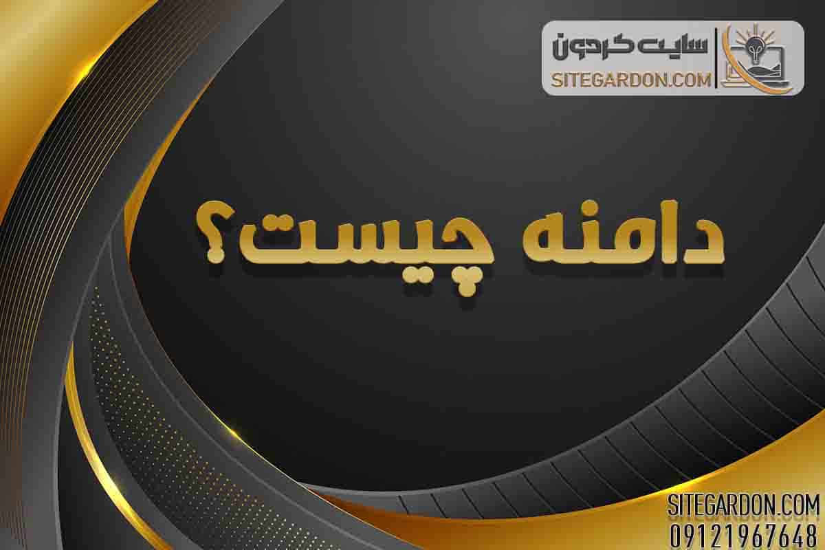 دامنه چیست؟1