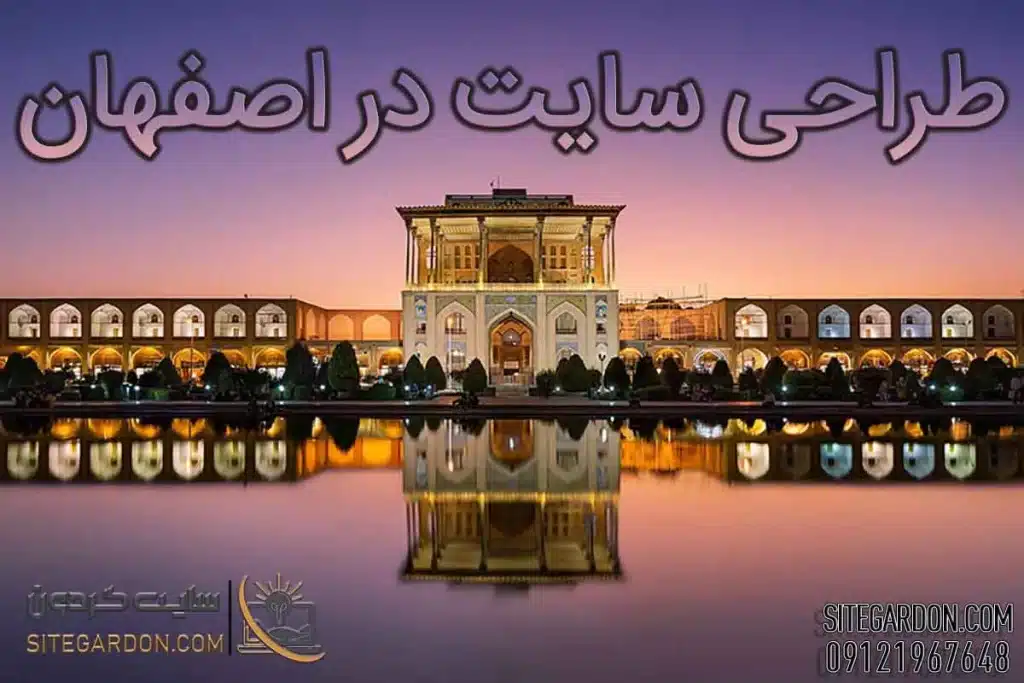 طراحی سایت وردپرسی در اصفهان