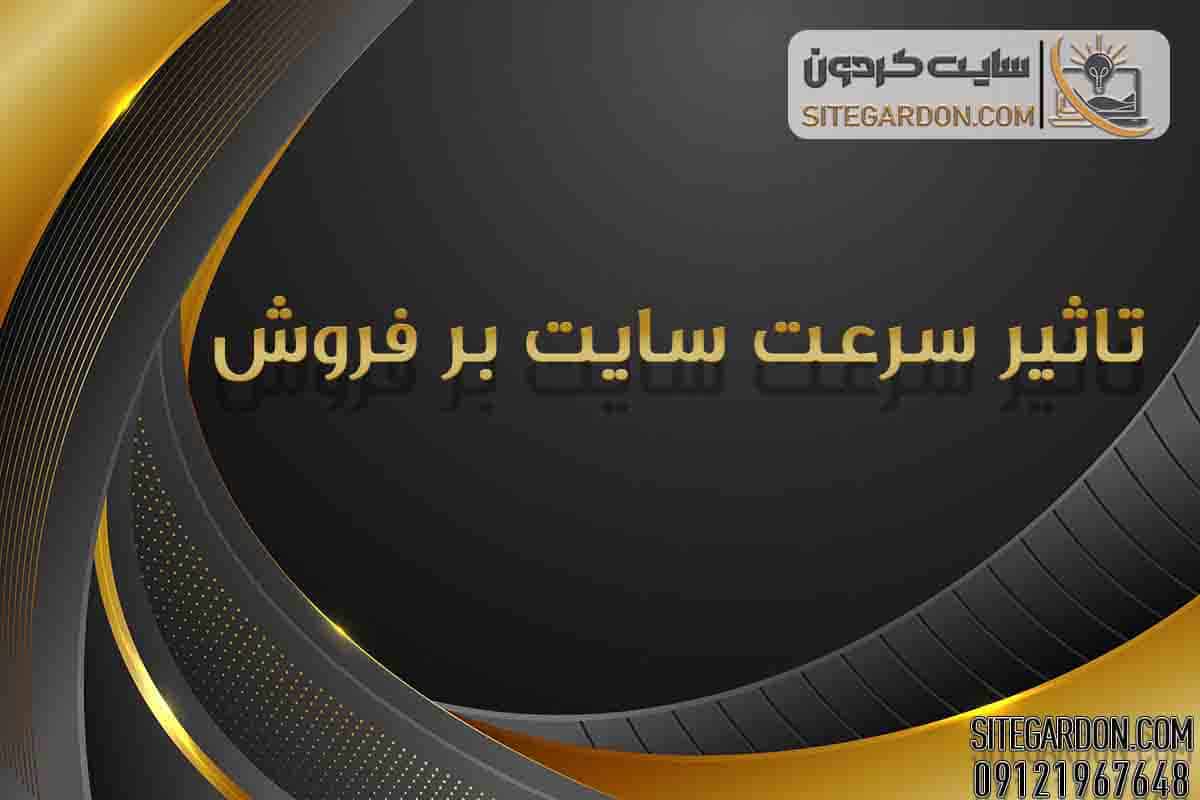 تاثیر سرعت سایت بر فروش