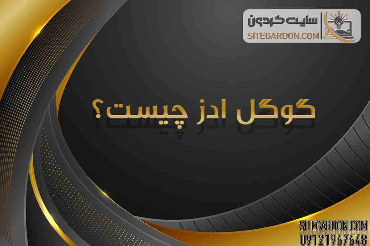 گوگل ادز چیست؟1